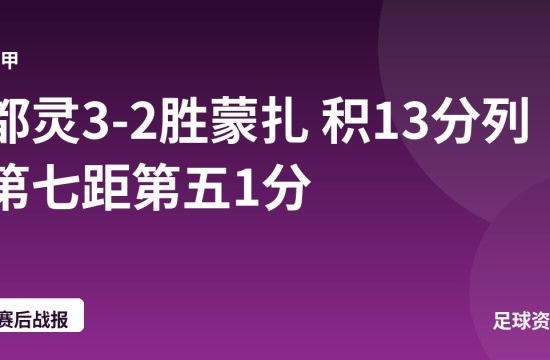 都灵3-2胜蒙扎 积13分列第七距第五1分