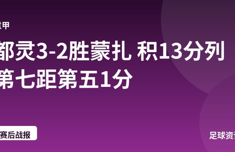 都灵3-2胜蒙扎 积13分列第七距第五1分