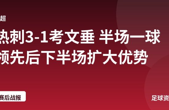 热刺3-1考文垂 半场一球领先后下半场扩大优势