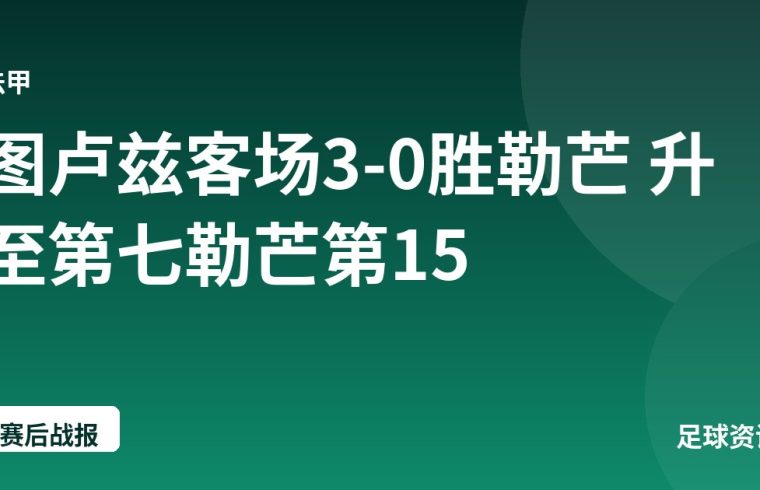 图卢兹客场3-0胜勒芒 升至第七勒芒第15