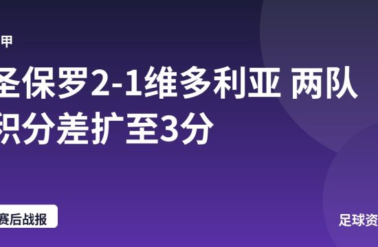 圣保罗2-1维多利亚 两队积分差扩至3分
