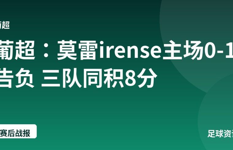 葡超：莫雷irense主场0-1告负 三队同积8分