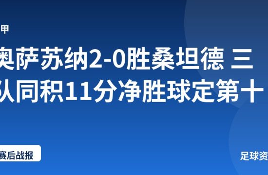 奥萨苏纳2-0胜桑坦德 三队同积11分净胜球定第十
