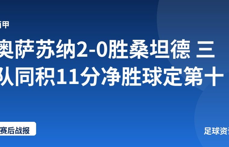 奥萨苏纳2-0胜桑坦德 三队同积11分净胜球定第十