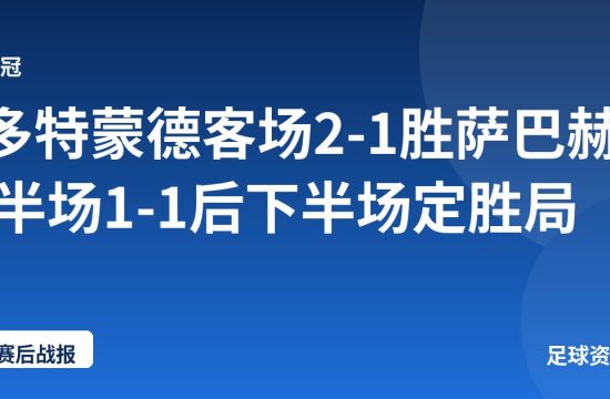 多特蒙德客场2-1胜萨巴赫 半场1-1后下半场定胜局