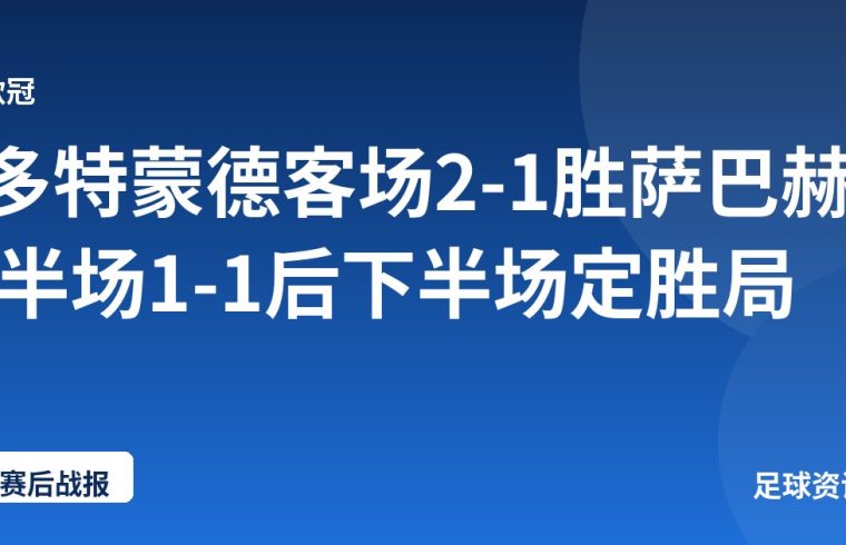 多特蒙德客场2-1胜萨巴赫 半场1-1后下半场定胜局
