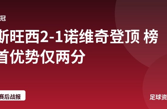 斯旺西2-1诺维奇登顶 榜首优势仅两分