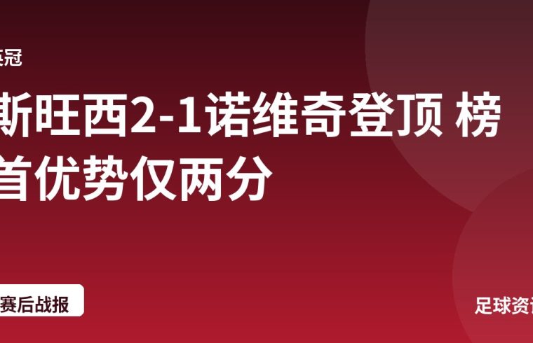 斯旺西2-1诺维奇登顶 榜首优势仅两分