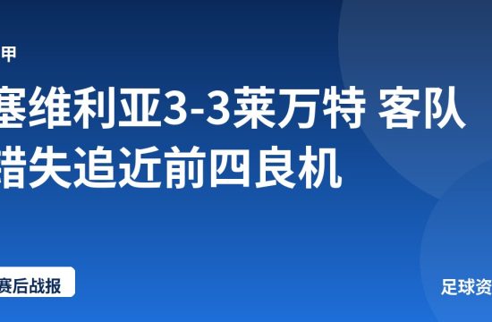 塞维利亚3-3莱万特 客队错失追近前四良机