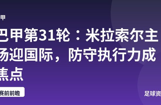巴甲第31轮:米拉索尔主场迎国际,防守执行力成焦点