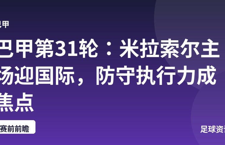 巴甲第31轮：米拉索尔主场迎国际，防守执行力成焦点