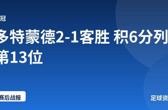 多特蒙德2-1客胜 积6分列第13位