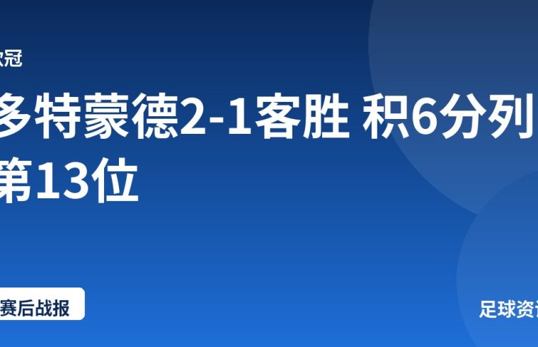 多特蒙德2-1客胜 积6分列第13位