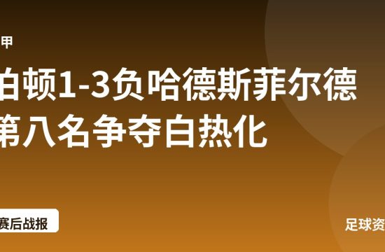 伯顿1-3负哈德斯菲尔德 第八名争夺白热化