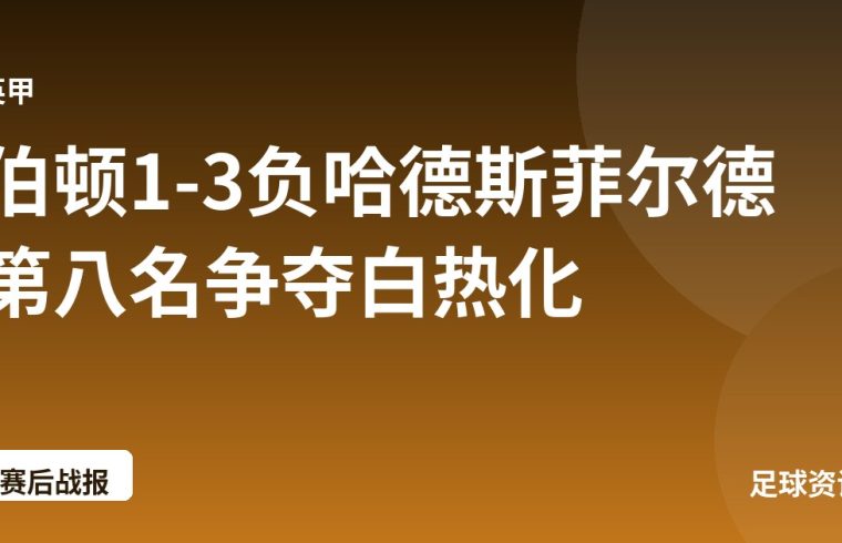 伯顿1-3负哈德斯菲尔德 第八名争夺白热化