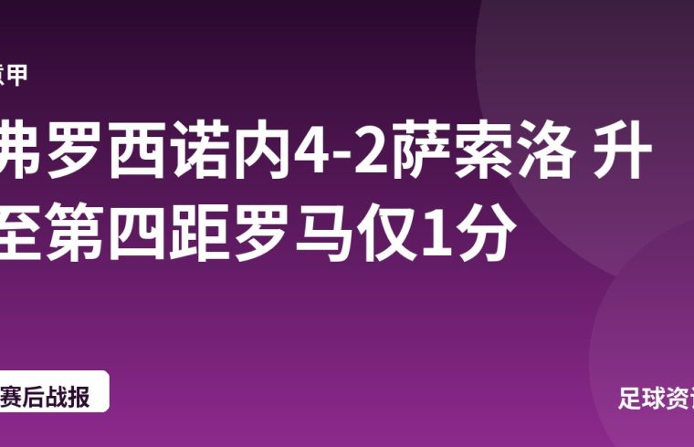 弗罗西诺内4-2萨索洛 升至第四距罗马仅1分