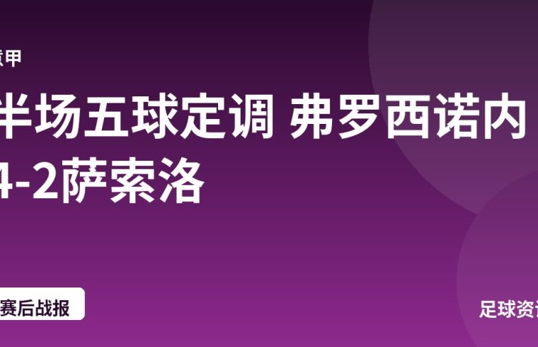 半场五球定调 弗罗西诺内4-2萨索洛