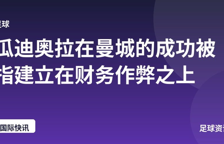 瓜迪奥拉在曼城的成功被指建立在财务作弊之上