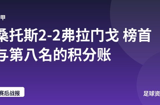 桑托斯2-2弗拉门戈 榜首与第八名的积分账