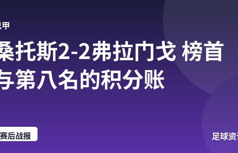 桑托斯2-2弗拉门戈 榜首与第八名的积分账