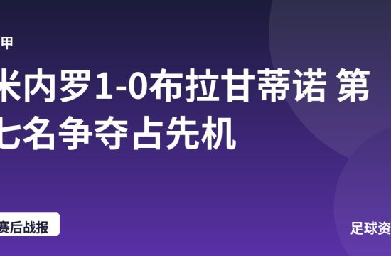 米内罗1-0布拉甘蒂诺 第七名争夺占先机