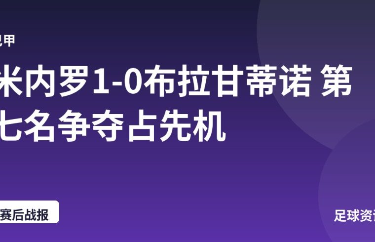 米内罗1-0布拉甘蒂诺 第七名争夺占先机