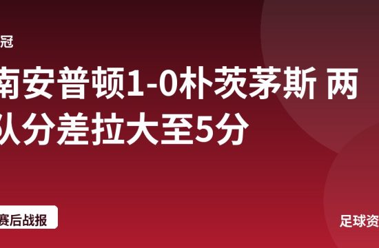 南安普顿1-0朴茨茅斯 两队分差拉大至5分