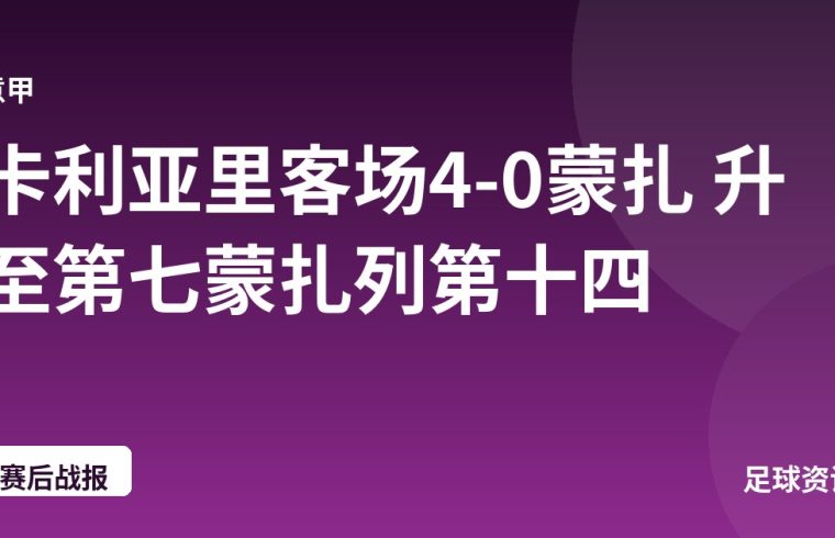 卡利亚里客场4-0蒙扎 升至第七蒙扎列第十四