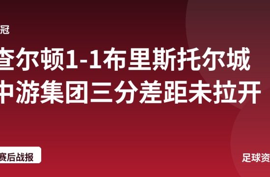 查尔顿1-1布里斯托尔城 中游集团三分差距未拉开