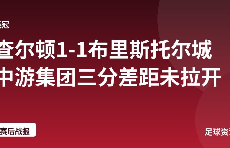 查尔顿1-1布里斯托尔城 中游集团三分差距未拉开