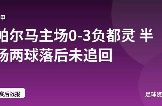 帕尔马主场0-3负都灵 半场两球落后未追回
