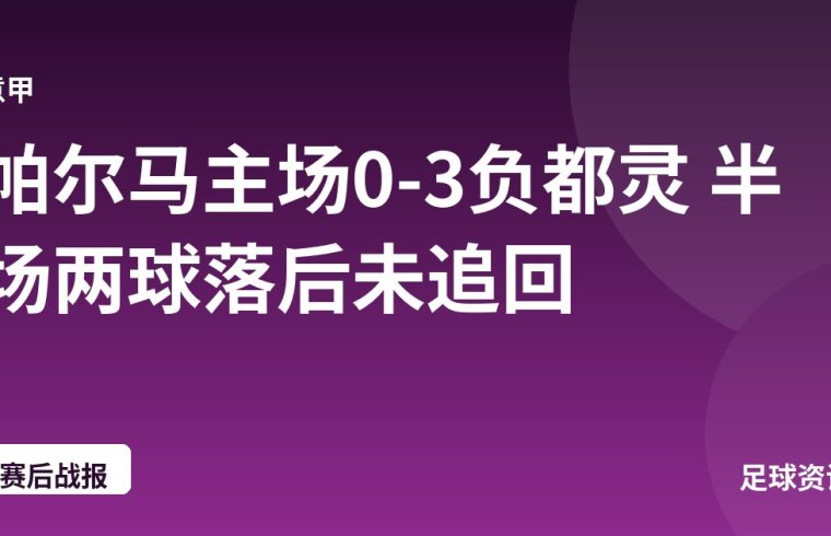 帕尔马主场0-3负都灵 半场两球落后未追回