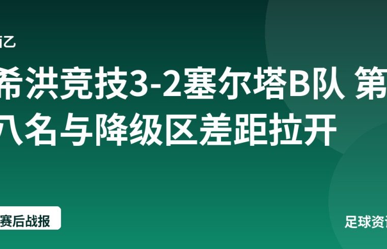 希洪竞技3-2塞尔塔B队 第八名与降级区差距拉开