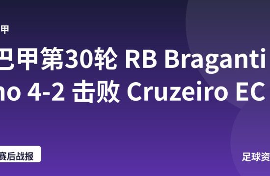 巴甲第30轮 RB Bragantino 4-2 击败 Cruzeiro EC