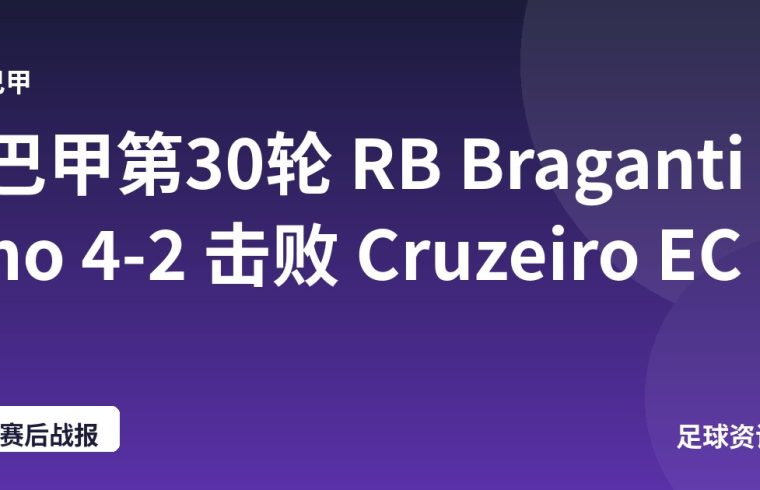 巴甲第30轮 RB Bragantino 4-2 击败 Cruzeiro EC
