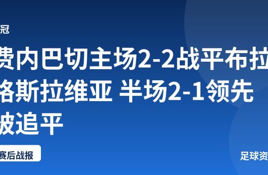 费内巴切主场2-2战平布拉格斯拉维亚 半场2-1领先被追平