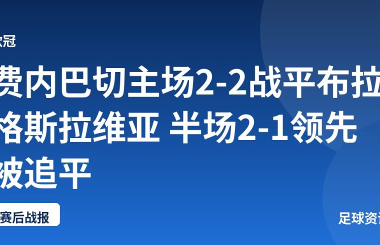 费内巴切主场2-2战平布拉格斯拉维亚 半场2-1领先被追平