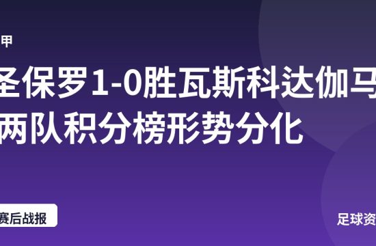 圣保罗1-0胜瓦斯科达伽马 两队积分榜形势分化