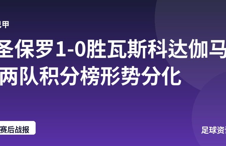 圣保罗1-0胜瓦斯科达伽马 两队积分榜形势分化
