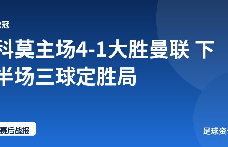 科莫主场4-1大胜曼联 下半场三球定胜局