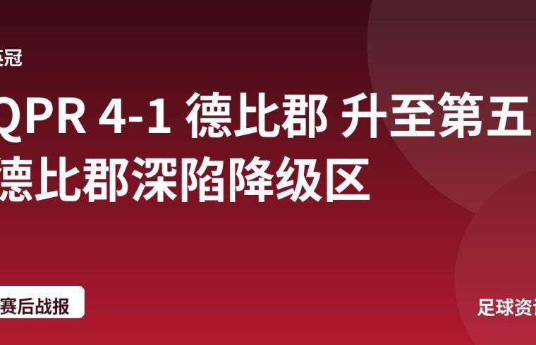 QPR 4-1 德比郡 升至第五德比郡深陷降级区