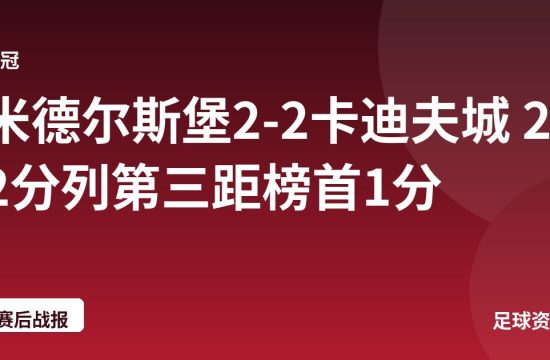 米德尔斯堡2-2卡迪夫城 22分列第三距榜首1分