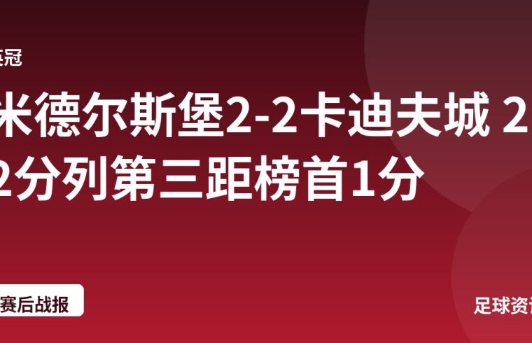 米德尔斯堡2-2卡迪夫城 22分列第三距榜首1分