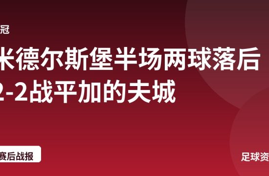 米德尔斯堡半场两球落后 2-2战平加的夫城