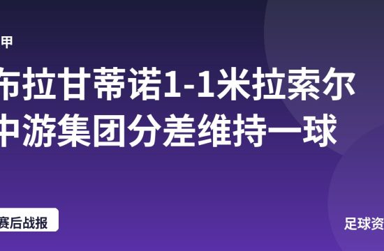 布拉甘蒂诺1-1米拉索尔 中游集团分差维持一球