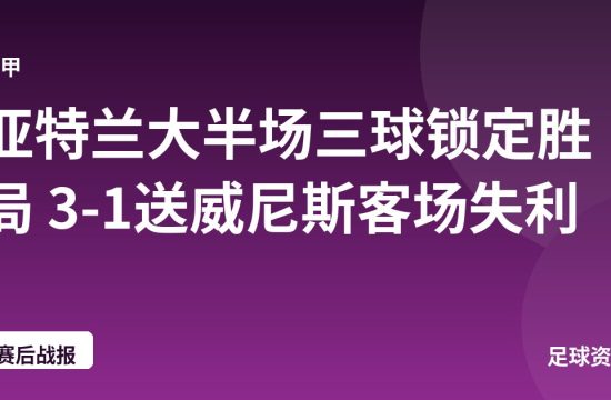 亚特兰大半场三球锁定胜局 3-1送威尼斯客场失利