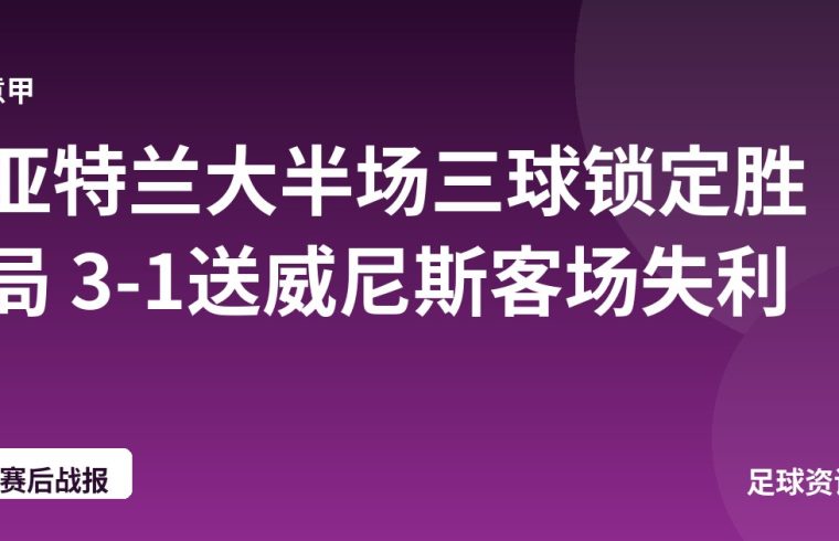 亚特兰大半场三球锁定胜局 3-1送威尼斯客场失利
