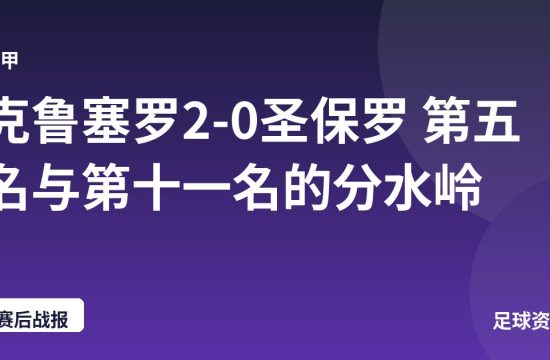 克鲁塞罗2-0圣保罗 第五名与第十一名的分水岭