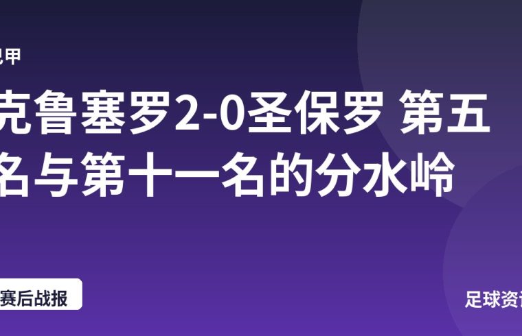 克鲁塞罗2-0圣保罗 第五名与第十一名的分水岭