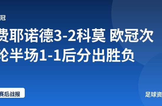 费耶诺德3-2科莫 欧冠次轮半场1-1后分出胜负